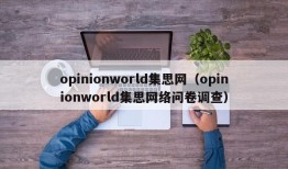 opinionworld集思网（opinionworld集思网络问卷调查）