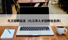 九江招聘信息（九江市人才招聘信息网）