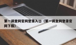 第一调查网官网登录入口（第一调查网登录官网下载）