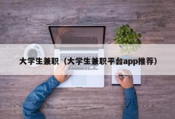 大学生兼职（大学生兼职平台app推荐）