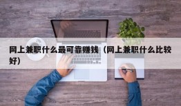 网上兼职什么最可靠赚钱（网上兼职什么比较好）