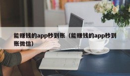 能赚钱的app秒到账（能赚钱的app秒到账微信）