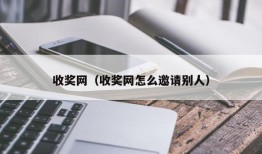 收奖网（收奖网怎么邀请别人）