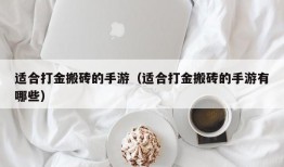 适合打金搬砖的手游（适合打金搬砖的手游有哪些）