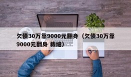 欠债30万靠9000元翻身（欠债30万靠9000元翻身 裁缝）