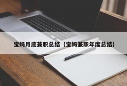 宝妈月底兼职总结（宝妈兼职年度总结）