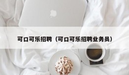 可口可乐招聘（可口可乐招聘业务员）