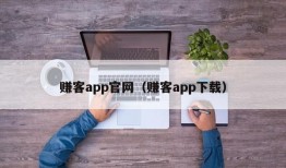 赚客app官网（赚客app下载）