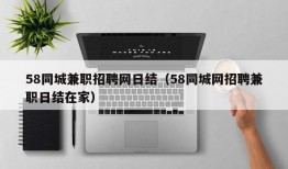 58同城兼职招聘网日结（58同城网招聘兼职日结在家）