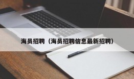 海员招聘（海员招聘信息最新招聘）