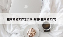 在家做的工作怎么找（找份在家的工作）