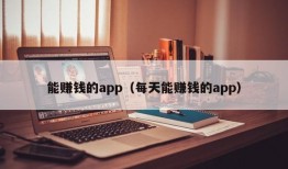 能赚钱的app（每天能赚钱的app）