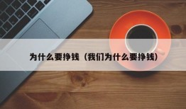 为什么要挣钱（我们为什么要挣钱）