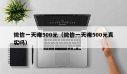 微信一天赚500元（微信一天赚500元真实吗）