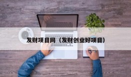 发财项目网（发财创业好项目）