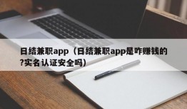 日结兼职app（日结兼职app是咋赚钱的?实名认证安全吗）