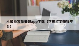 小说抄写员兼职app下载（正规打字赚钱平台）