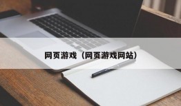 网页游戏（网页游戏网站）