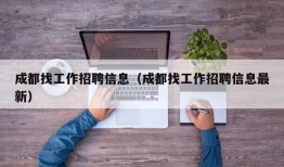 成都找工作招聘信息（成都找工作招聘信息最新）