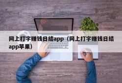 网上打字赚钱日结app（网上打字赚钱日结app苹果）