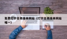 免费打字任务接单网站（打字任务接单网站 唯一）