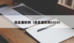 南昌兼职网（南昌兼职网1010）