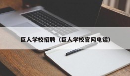 巨人学校招聘（巨人学校官网电话）