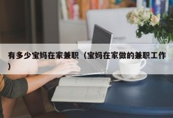 有多少宝妈在家兼职（宝妈在家做的兼职工作）