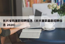 长兴宝妈兼职招聘信息（长兴兼职最新招聘信息 2020）