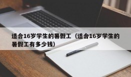 适合16岁学生的暑假工（适合16岁学生的暑假工有多少钱）