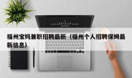 福州宝妈兼职招聘最新（福州个人招聘保姆最新信息）