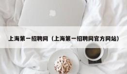 上海第一招聘网（上海第一招聘网官方网站）