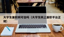 大学生兼职网可信吗（大学生网上兼职平台正规）