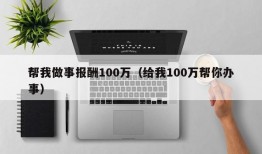 帮我做事报酬100万（给我100万帮你办事）