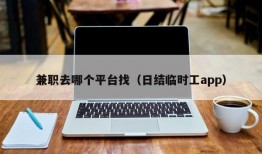 兼职去哪个平台找（日结临时工app）