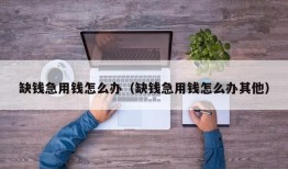 缺钱急用钱怎么办（缺钱急用钱怎么办其他）