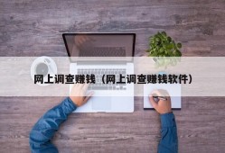 网上调查赚钱（网上调查赚钱软件）