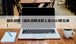 部队招聘（部队招聘文职人员2023职位表）