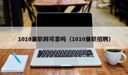 1010兼职网可靠吗（1010兼职招聘）