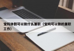 宝妈休假可以做什么兼职（宝妈可以做的兼职工作）