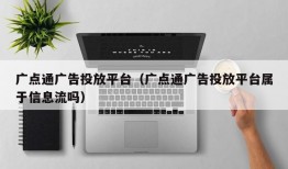 广点通广告投放平台（广点通广告投放平台属于信息流吗）