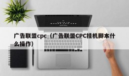 广告联盟cpc（广告联盟CPC挂机脚本什么操作）