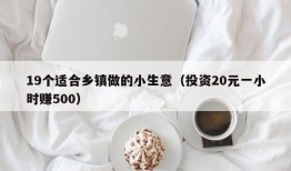 19个适合乡镇做的小生意（投资20元一小时赚500）