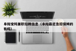 阜阳宝妈兼职招聘信息（阜阳最近急招保姆的有吗）