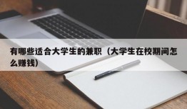 有哪些适合大学生的兼职（大学生在校期间怎么赚钱）