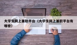 大学生网上兼职平台（大学生网上兼职平台有哪些）