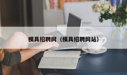 模具招聘网（模具招聘网站）