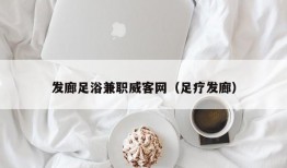 发廊足浴兼职威客网（足疗发廊）