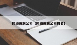 网络兼职公司（网络兼职公司排名）