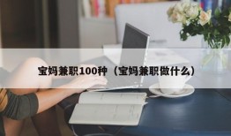 宝妈兼职100种（宝妈兼职做什么）